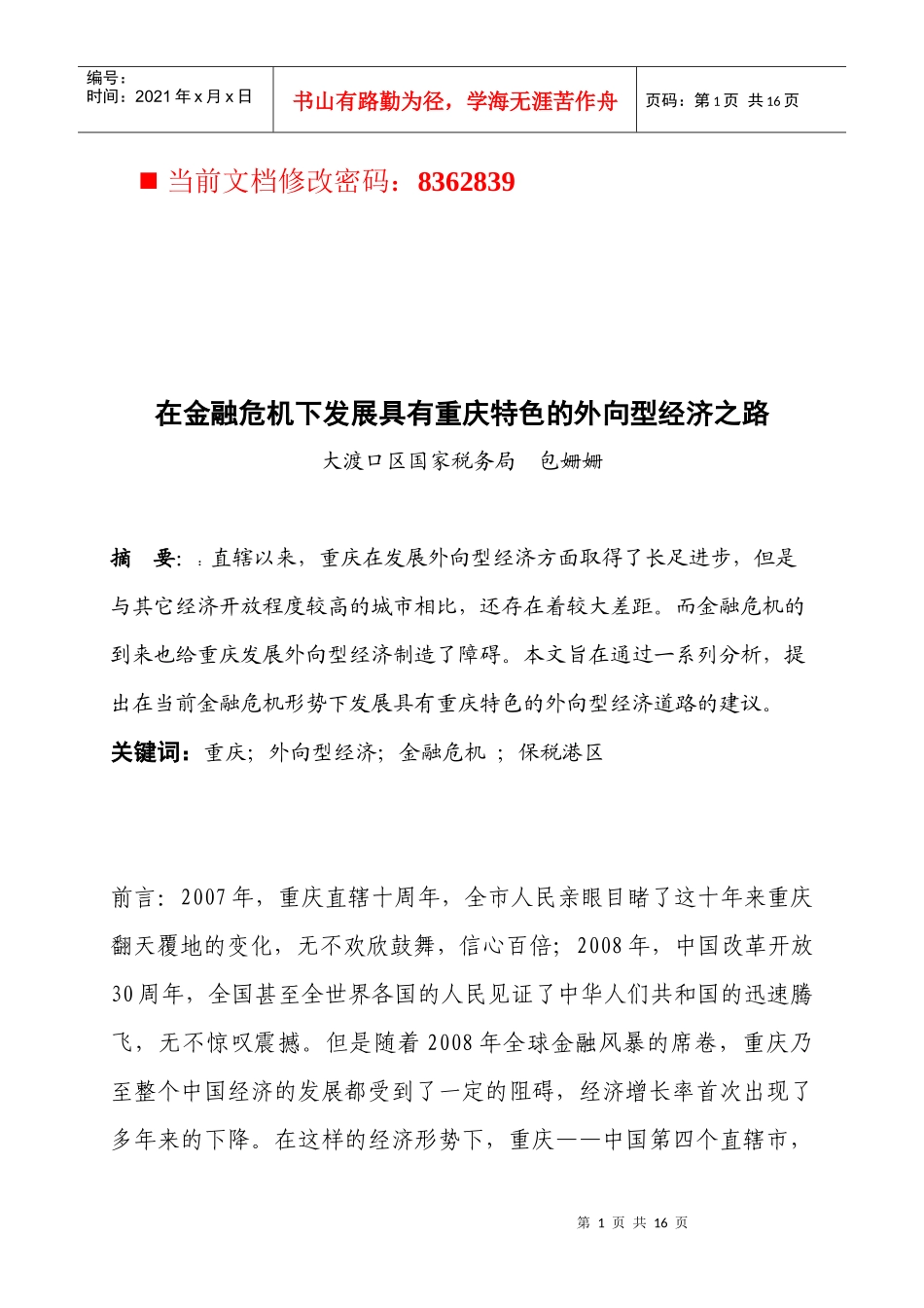 如何在金融危机下发展外向型经济之路_第1页