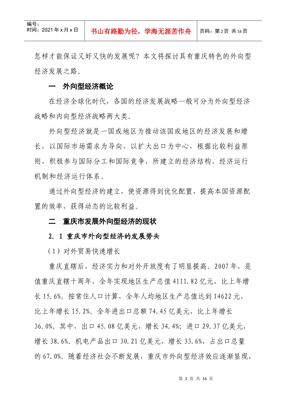 如何在金融危机下发展外向型经济之路_第2页