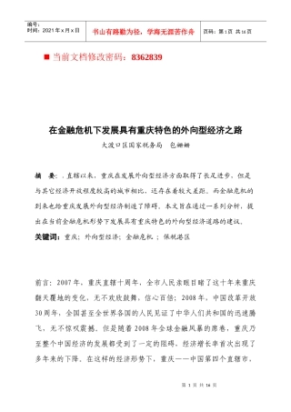 如何在金融危机下发展外向型经济之路