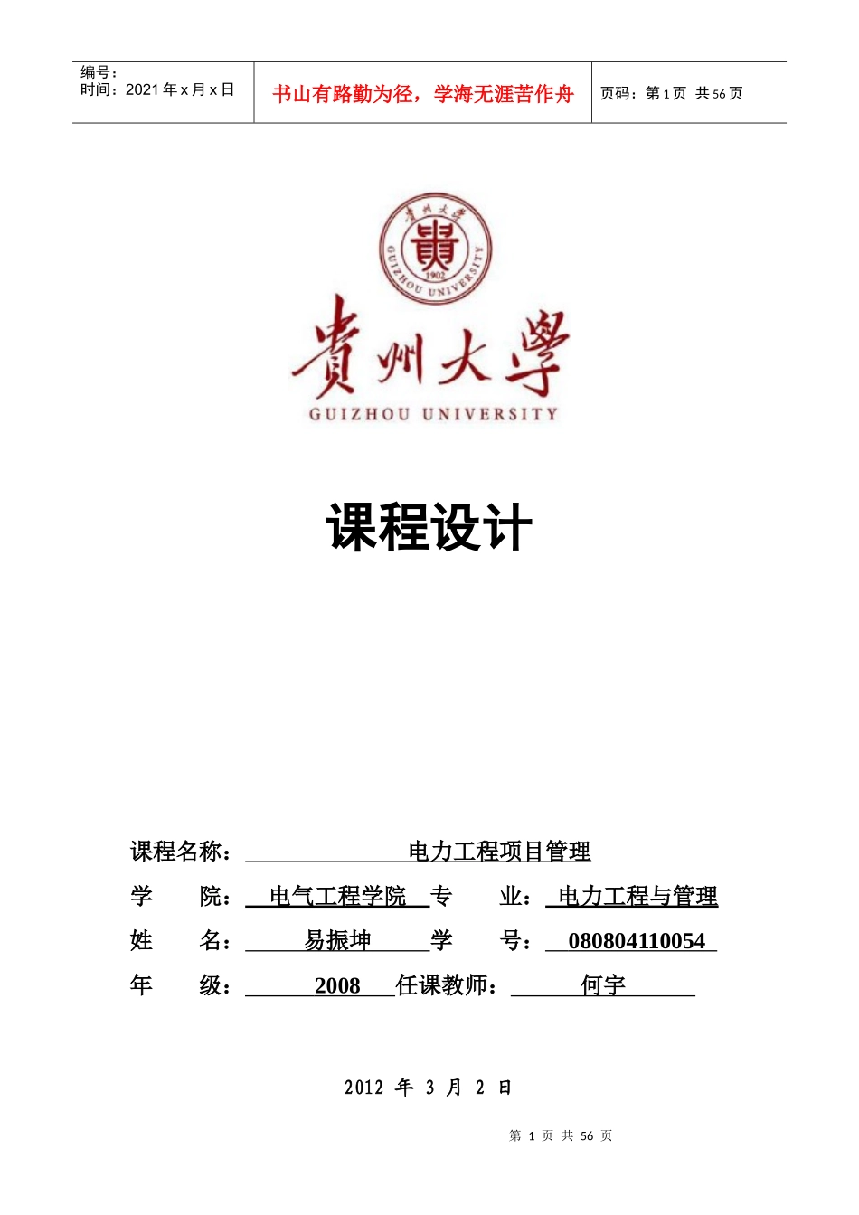 工程项目管理课程设计(易振坤)_第1页