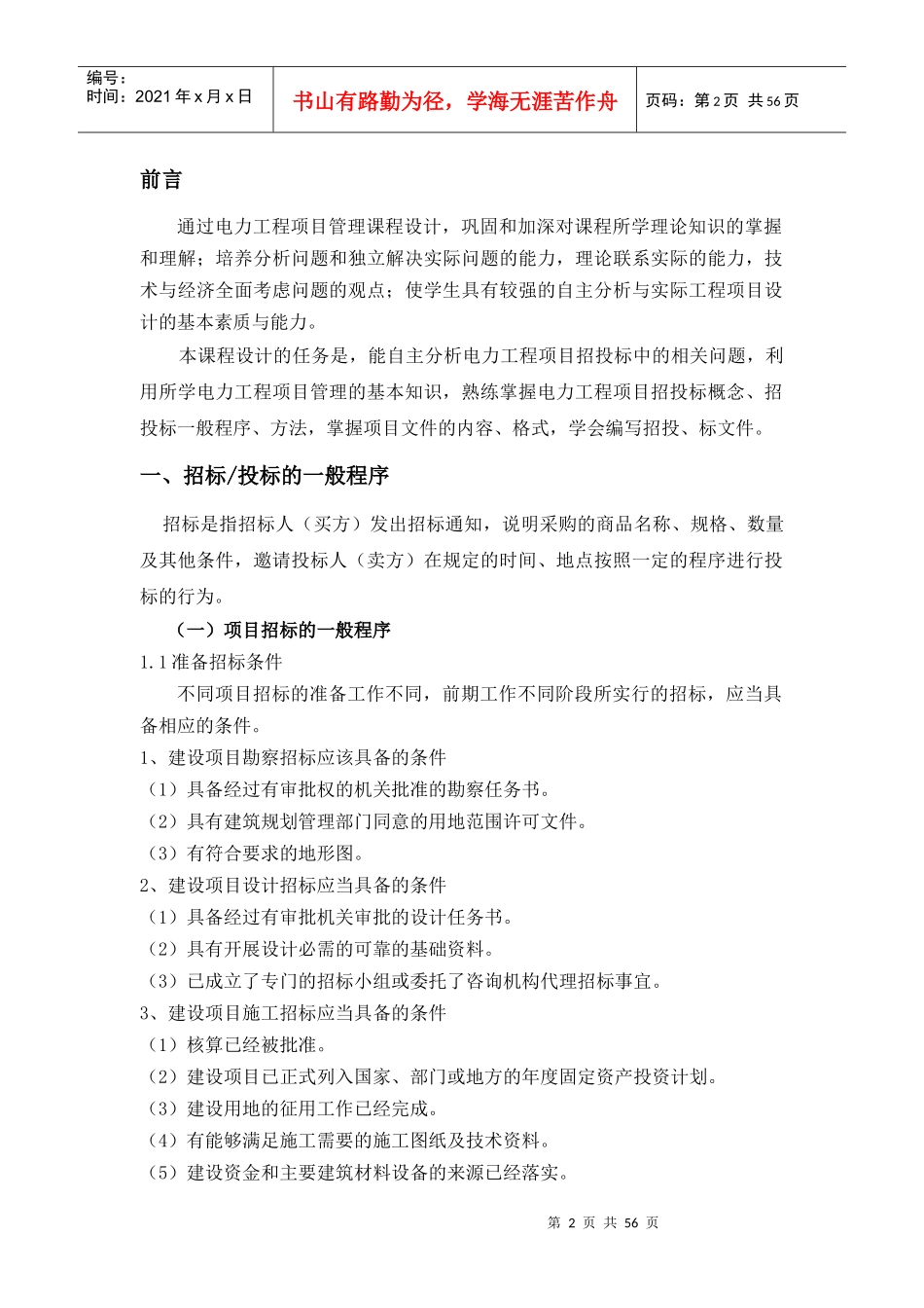 工程项目管理课程设计(易振坤)_第2页