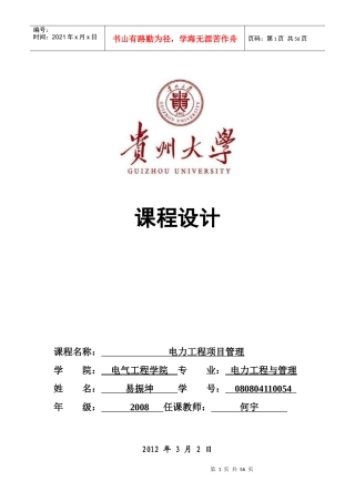工程项目管理课程设计(易振坤)