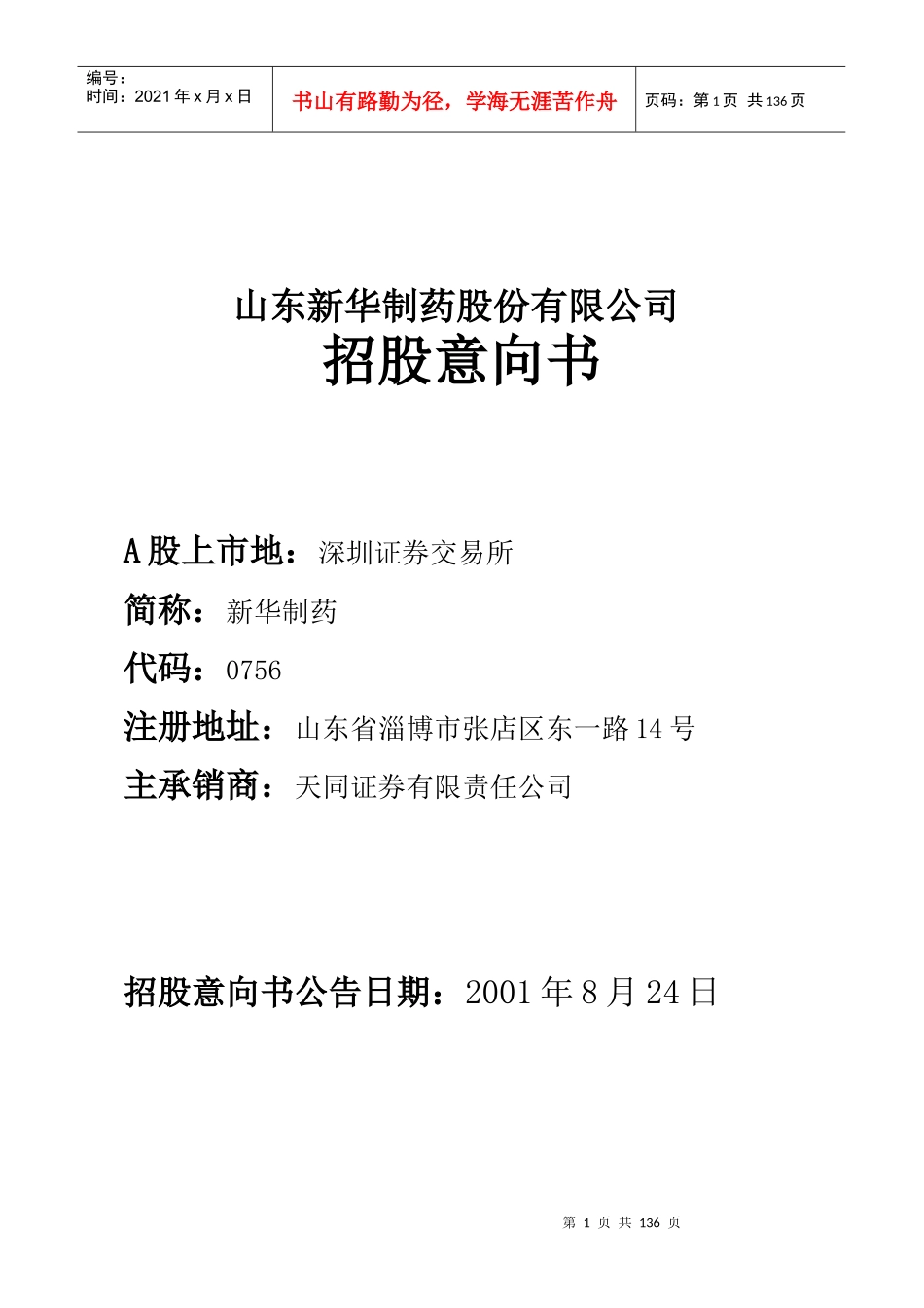 山东新华制药股份有限公司_第1页