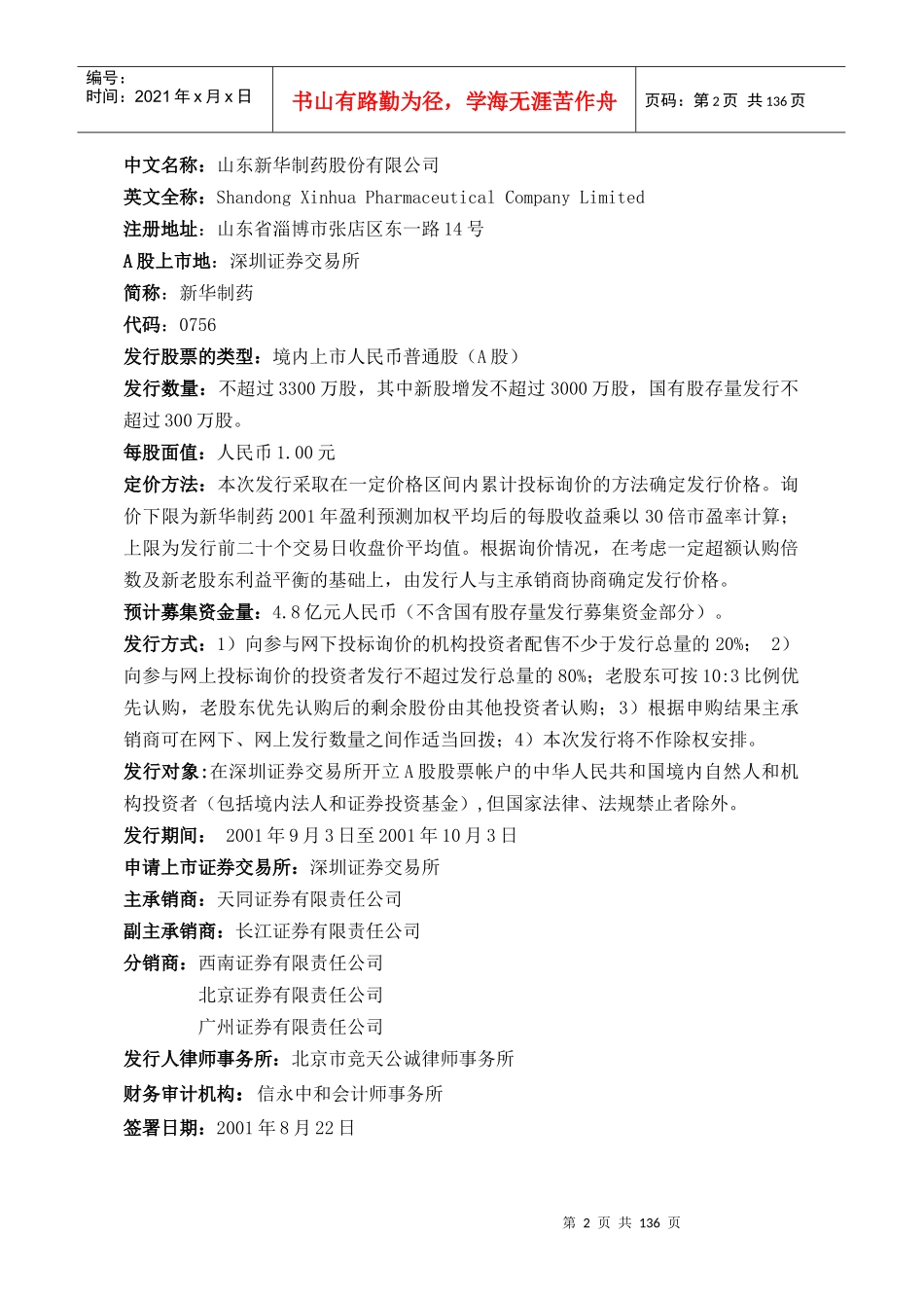 山东新华制药股份有限公司_第2页