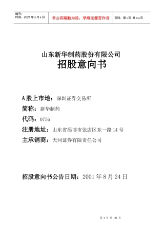 山东新华制药股份有限公司