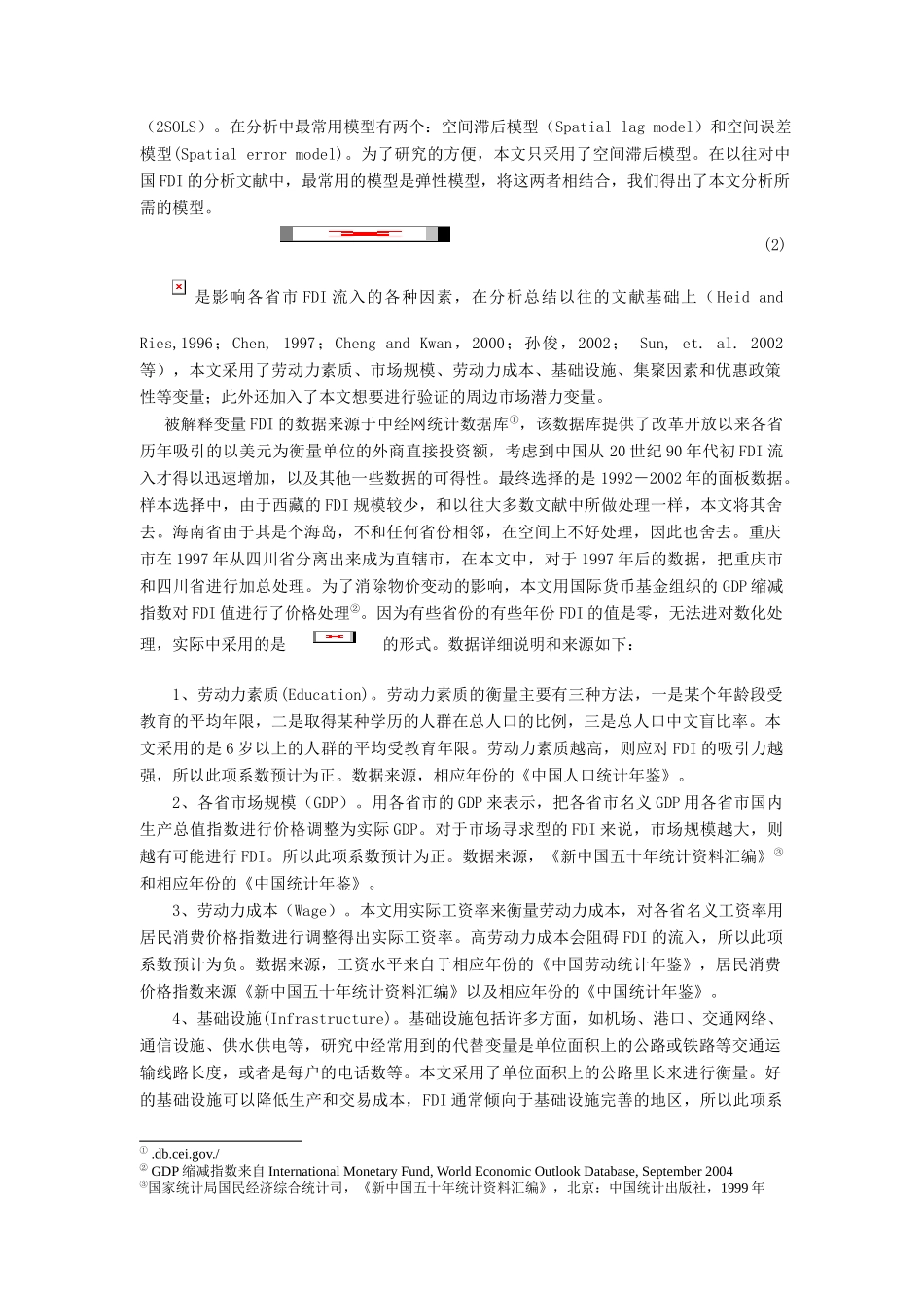 中国外商直接投资的区位决定_第3页