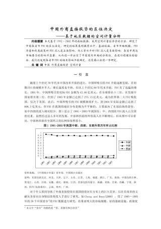 中国外商直接投资的区位决定