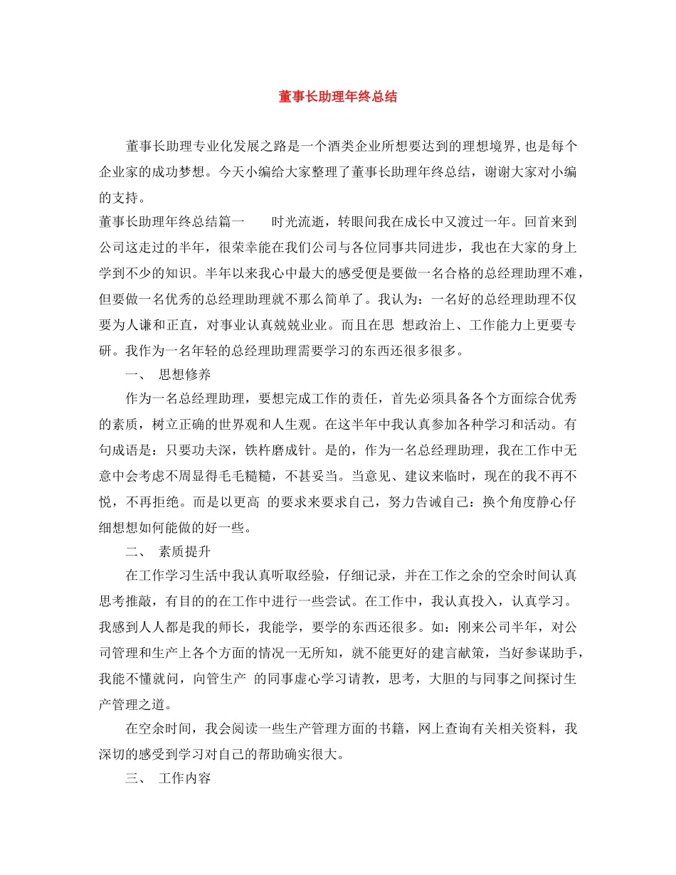 董事长助理年终总结 _第1页