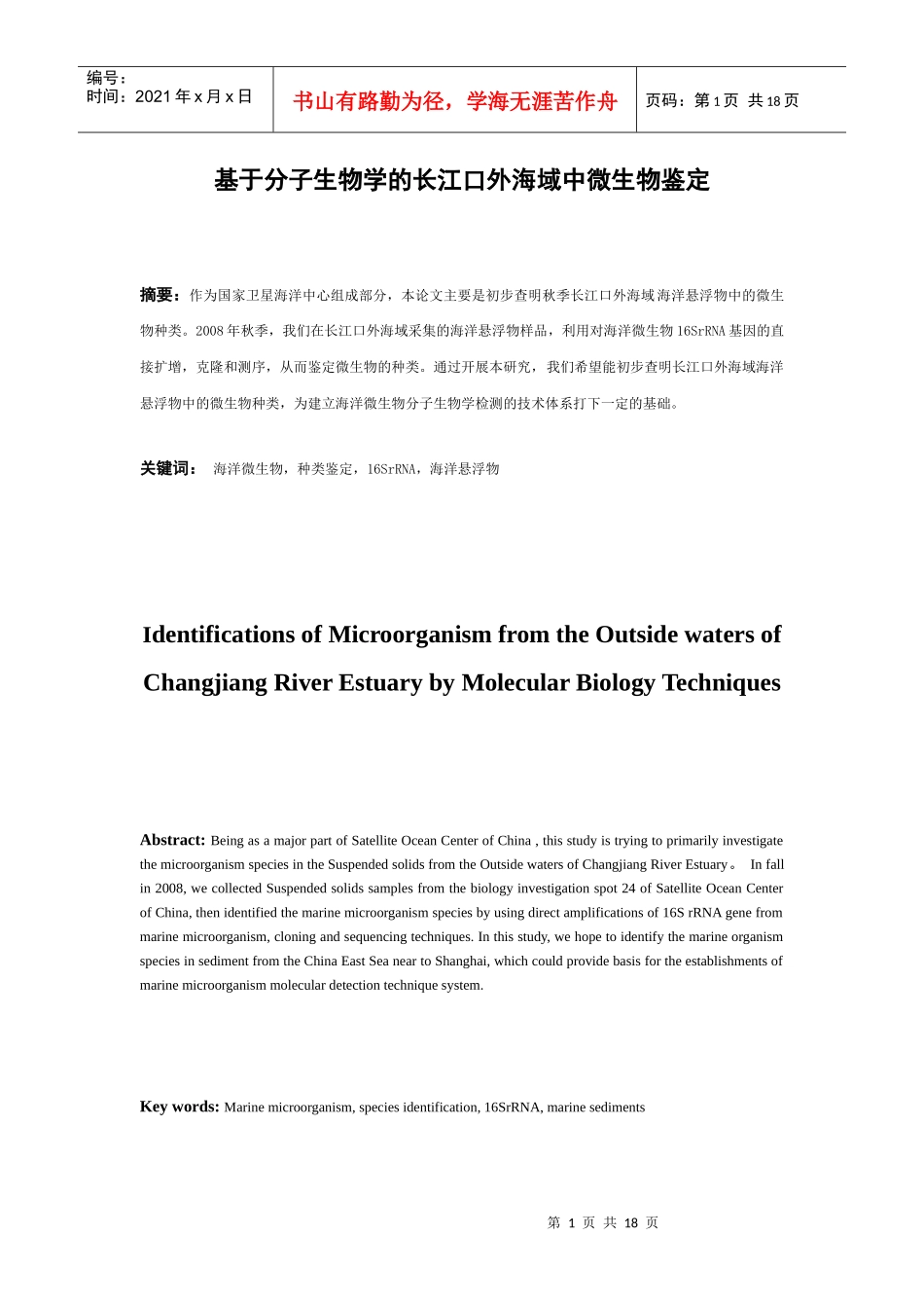 基于分子生物学的长江口外海域中微生物鉴定_第1页