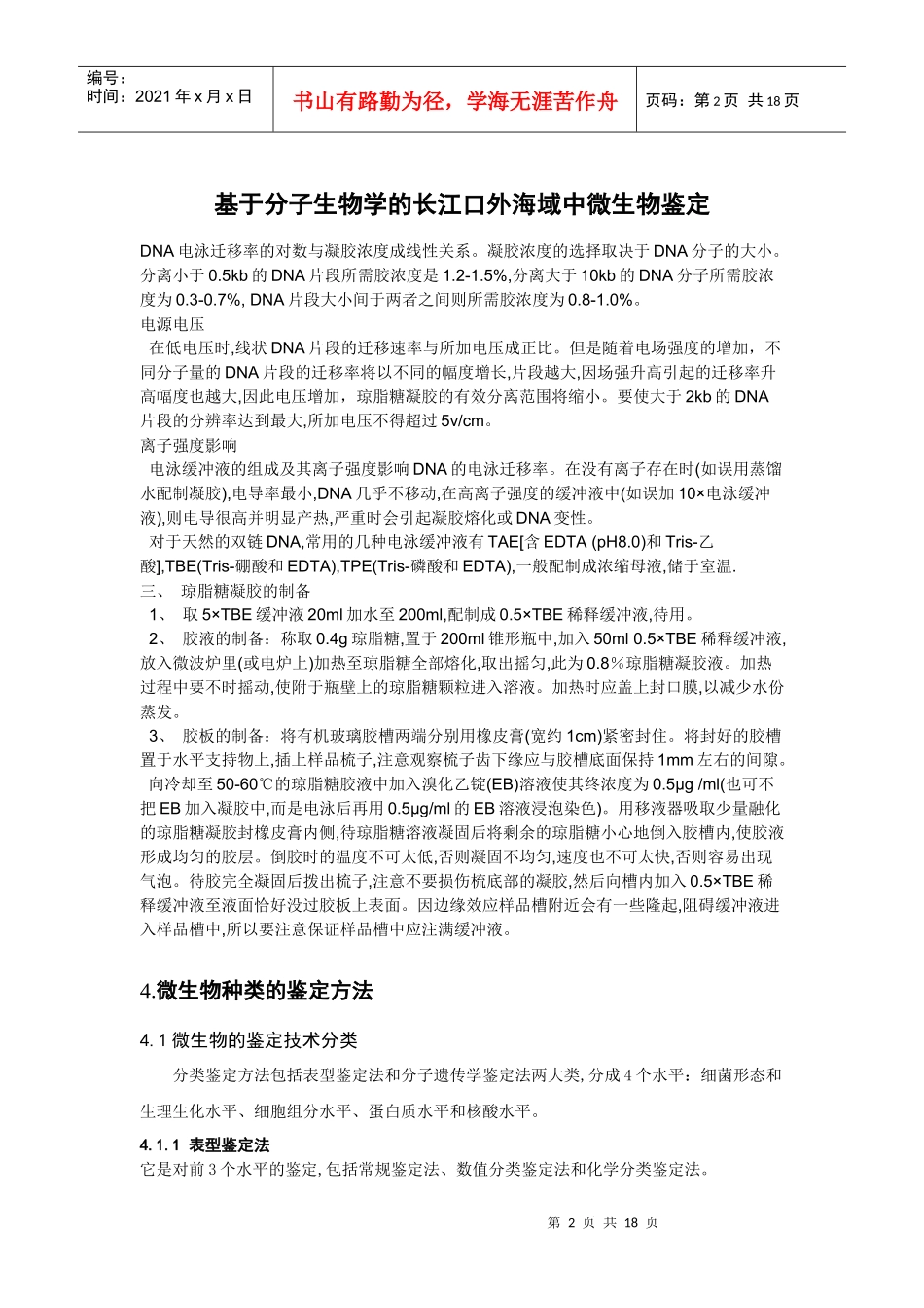 基于分子生物学的长江口外海域中微生物鉴定_第2页