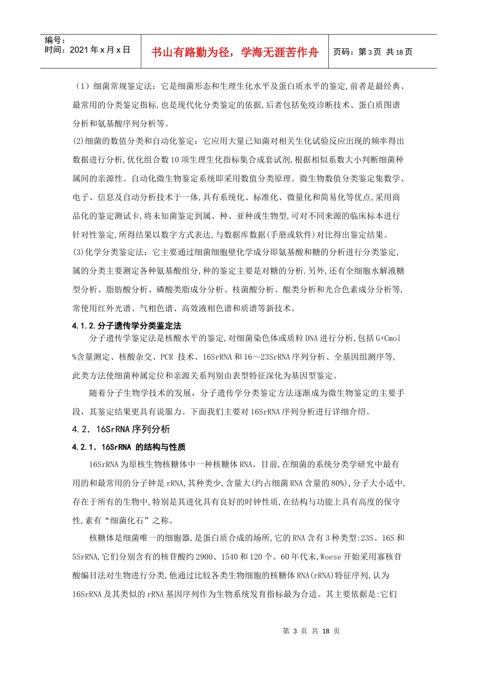 基于分子生物学的长江口外海域中微生物鉴定_第3页