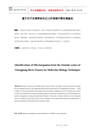 基于分子生物学的长江口外海域中微生物鉴定