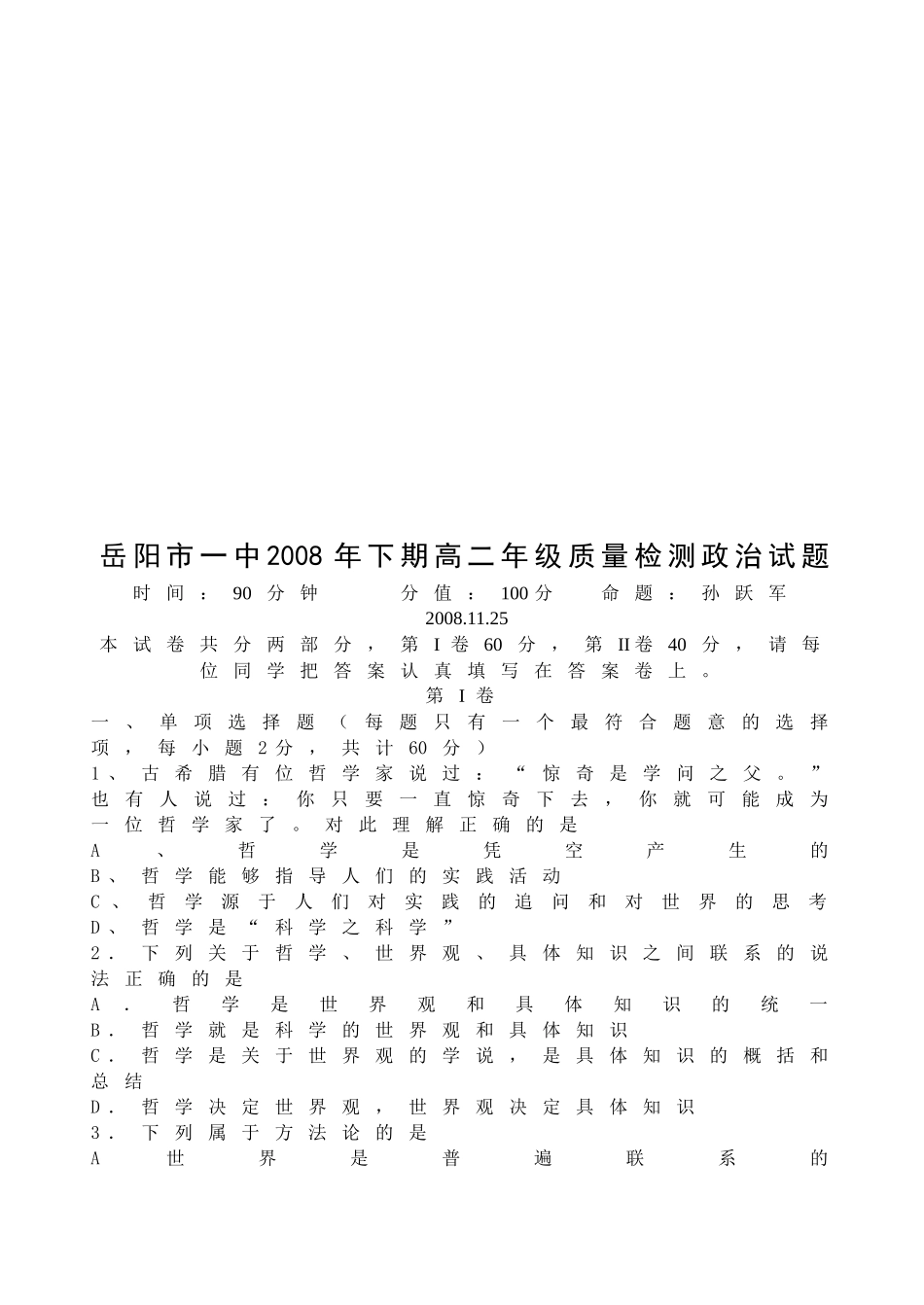 岳阳市高二政治质量检测_第1页