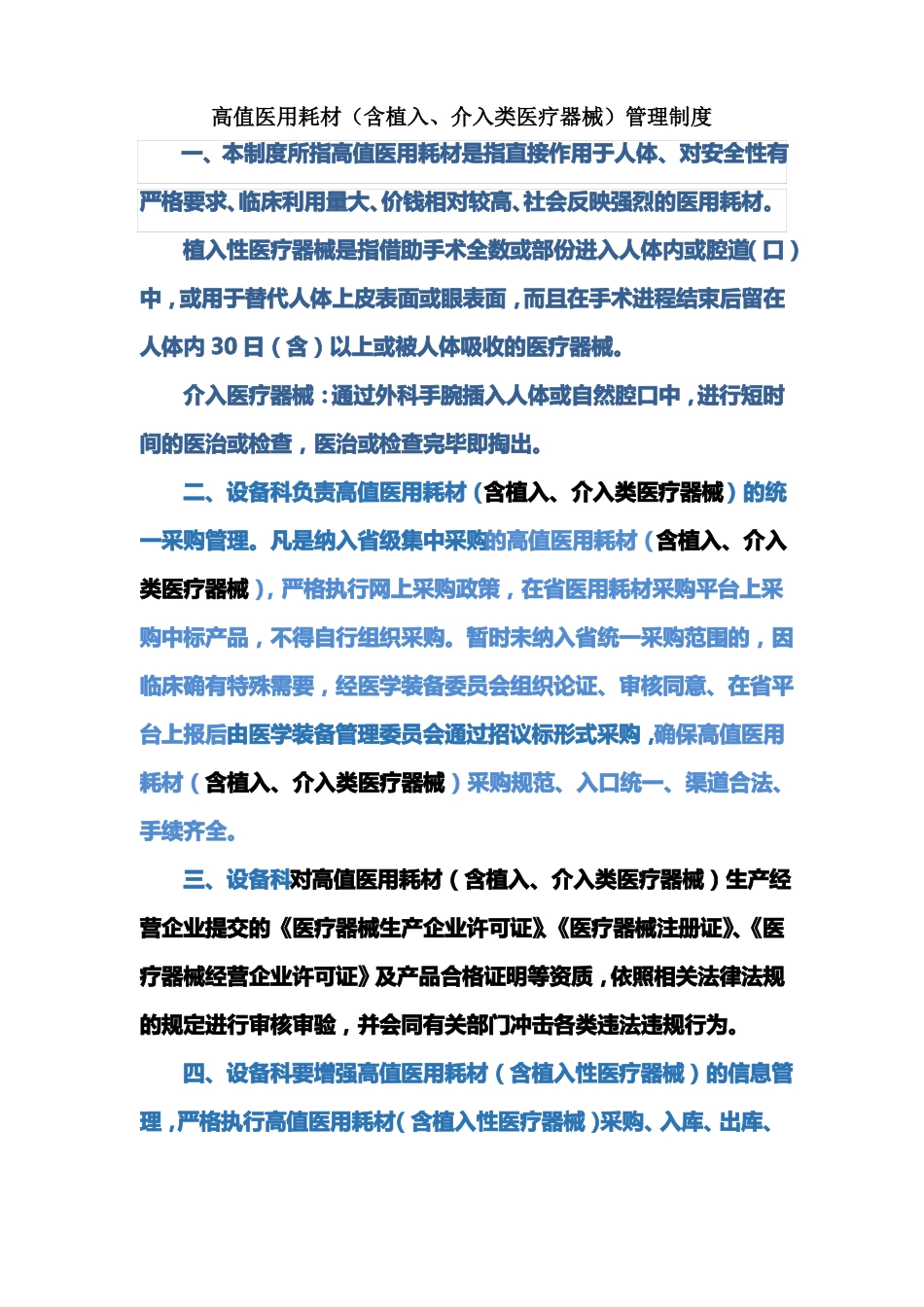 植入类介入类医疗器械管理制度_第1页