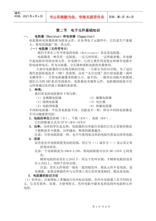 员工电子技术基础培训材料