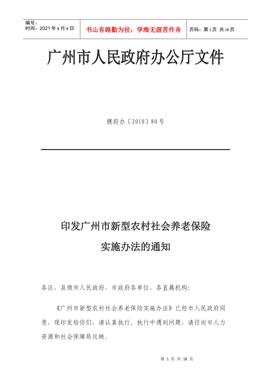 广州市新型农村社会养老保险实施办法_第1页