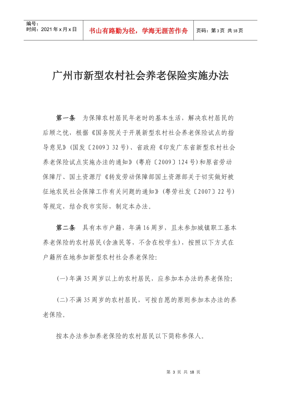广州市新型农村社会养老保险实施办法_第3页