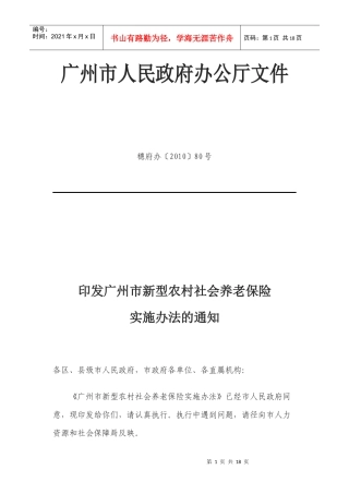 广州市新型农村社会养老保险实施办法