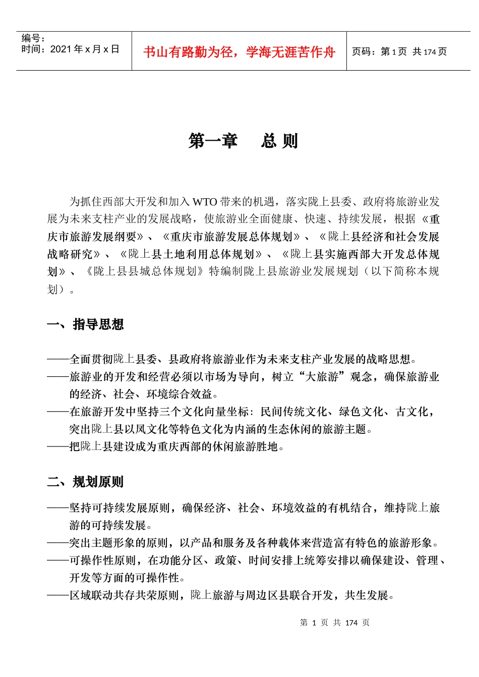 旅游地产_陇上县旅游发展规划报告_180页_第1页