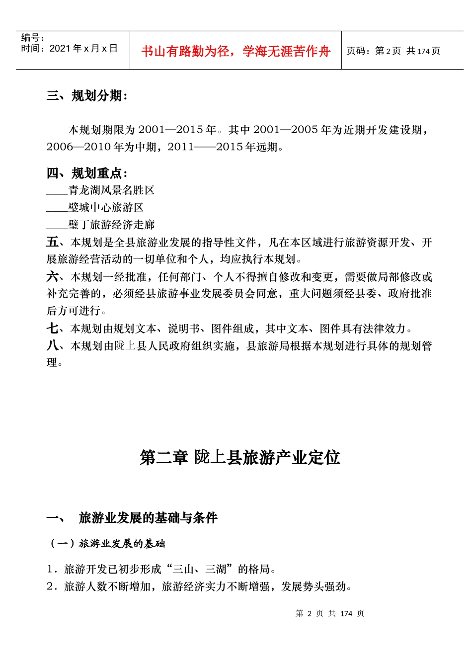旅游地产_陇上县旅游发展规划报告_180页_第2页