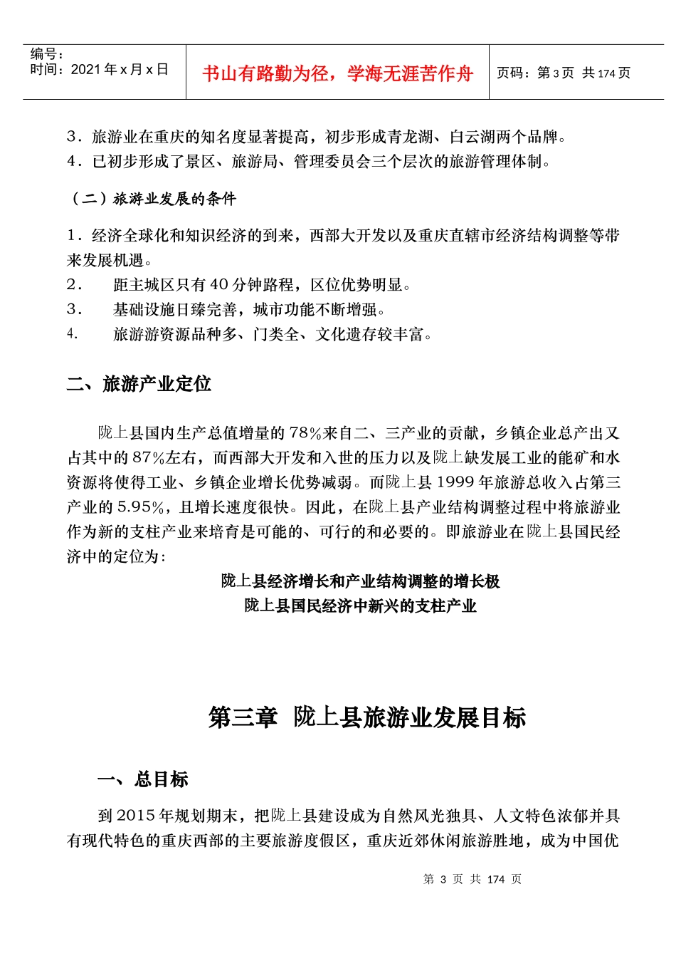 旅游地产_陇上县旅游发展规划报告_180页_第3页