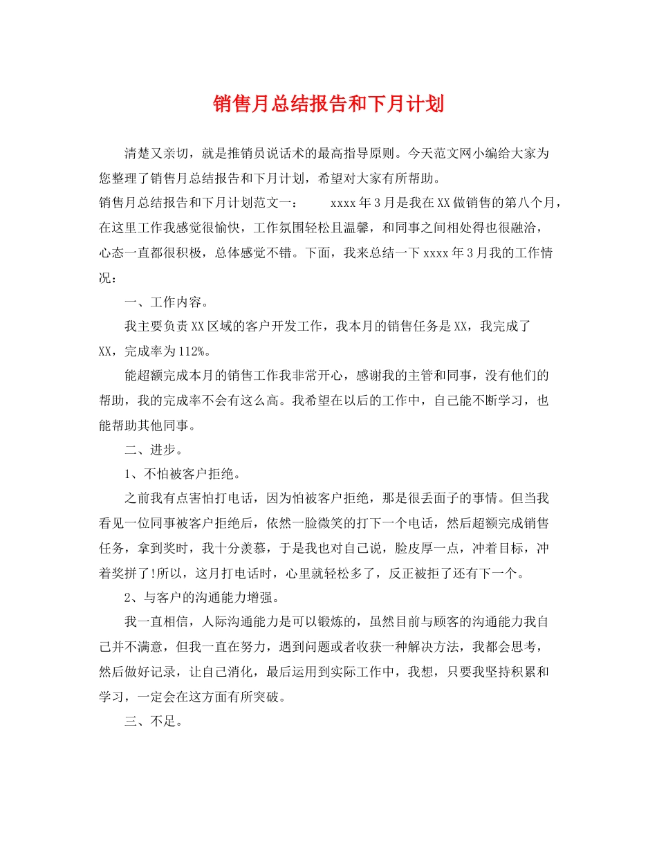 销售月总结报告和下月计划 _第1页