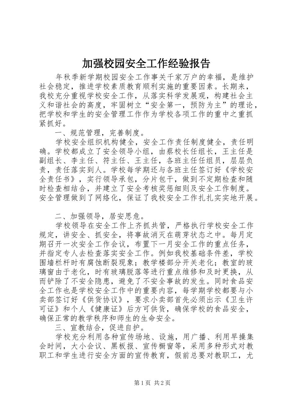 加强校园安全工作经验报告_第1页