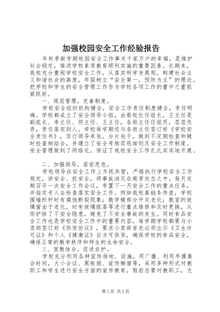 加强校园安全工作经验报告