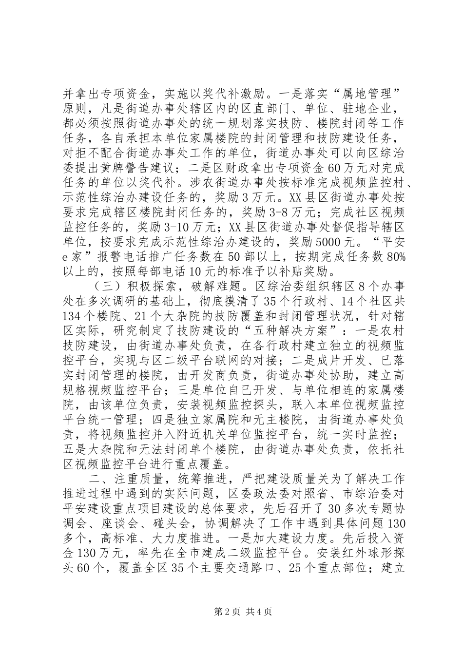 街道办治安防控体系建设情况汇报_第2页