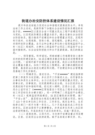 街道办治安防控体系建设情况汇报