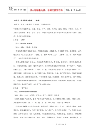 十大名花的药用价值 3
