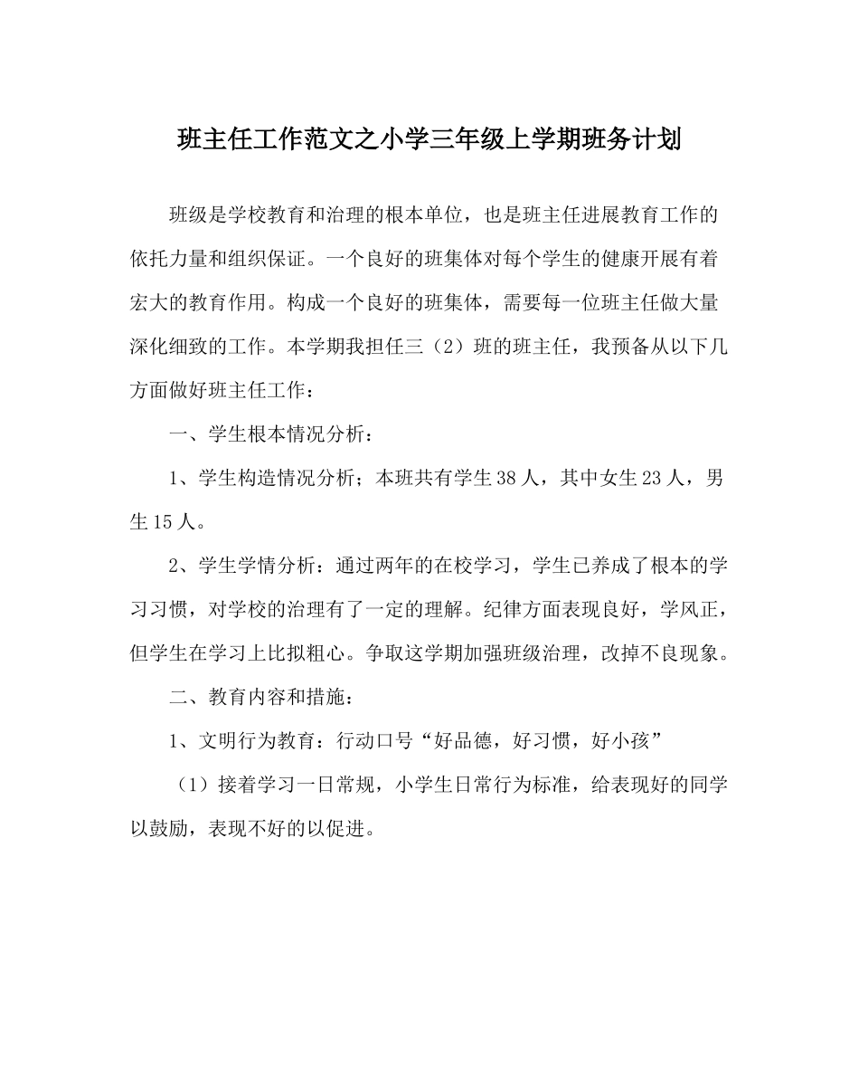 班主任工作范文小学三年级上学期班务计划_第1页