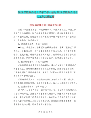 2024年证券公司上半年工作小结与2024年证券公司个人工作总结汇编