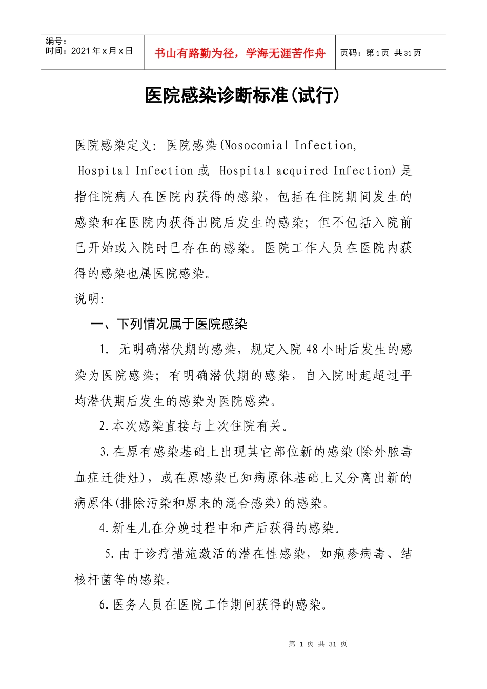 医院感染诊断标准(试行)doc-wwwcdczjcn_第1页