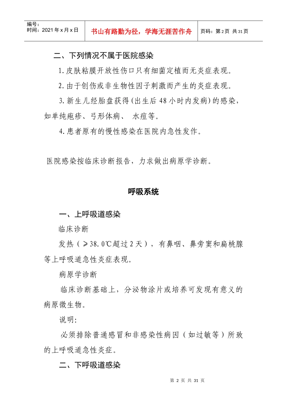 医院感染诊断标准(试行)doc-wwwcdczjcn_第2页