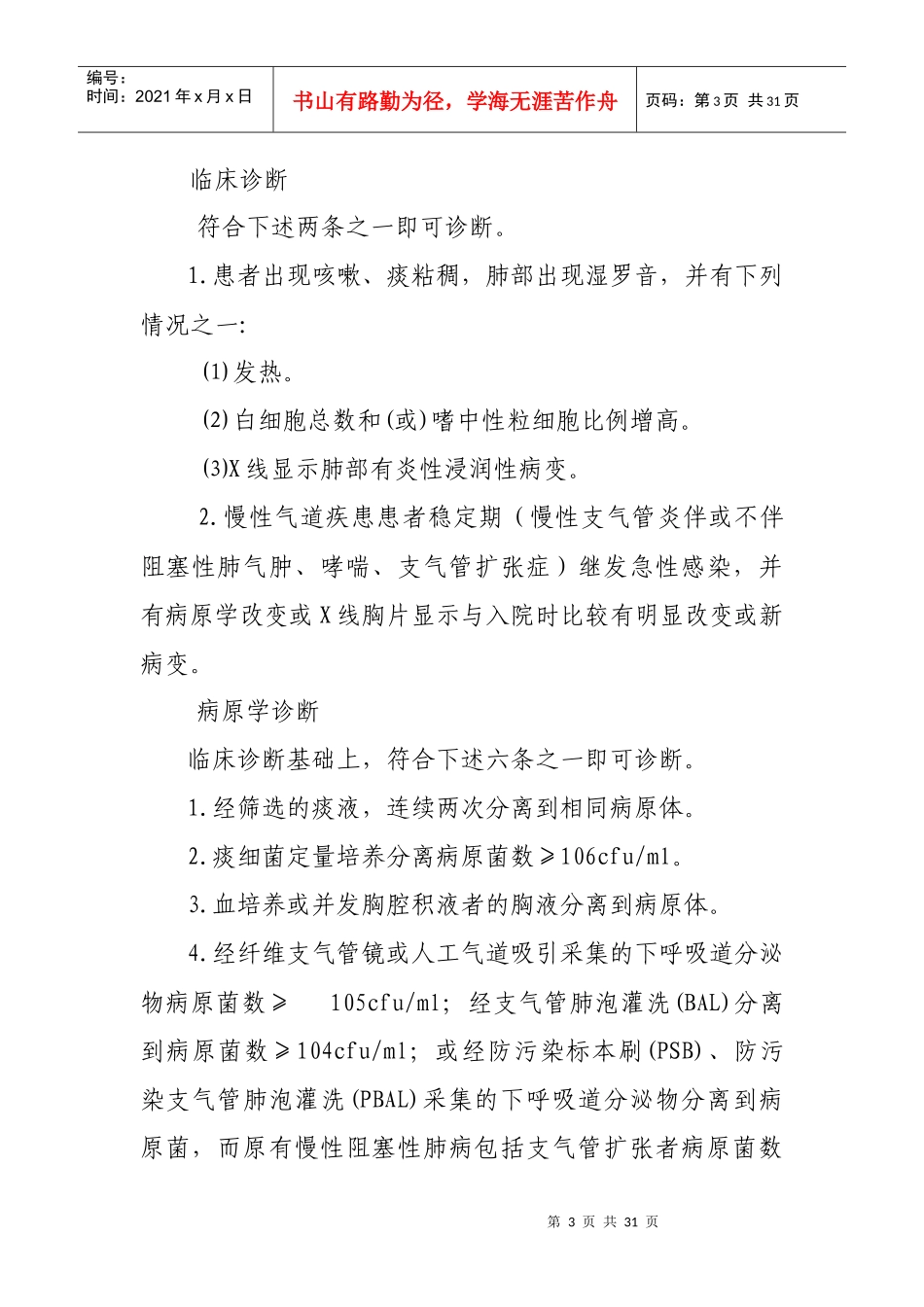 医院感染诊断标准(试行)doc-wwwcdczjcn_第3页