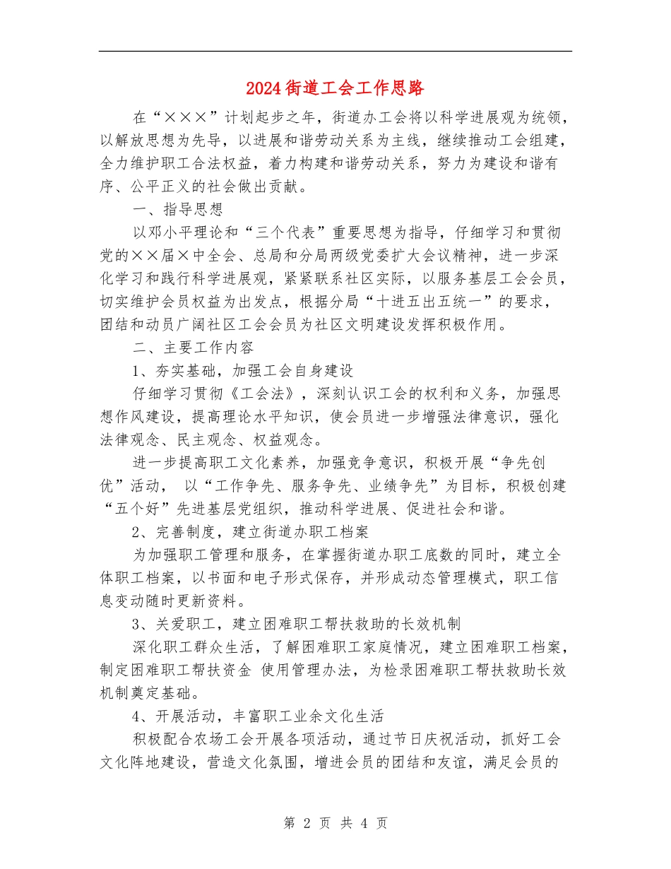 2024街道工会工作思路_第2页