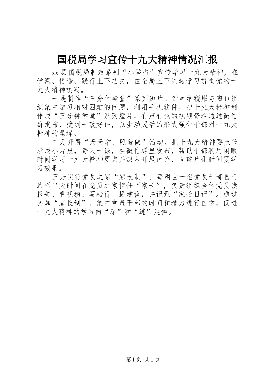 国税局学习宣传十九大精神情况汇报_第1页