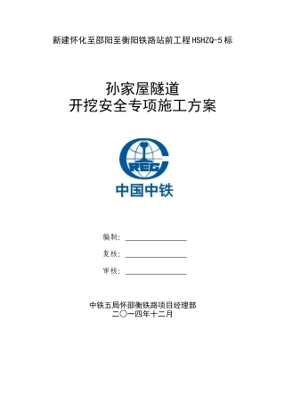 孙家屋隧道开挖安全专项施工方案