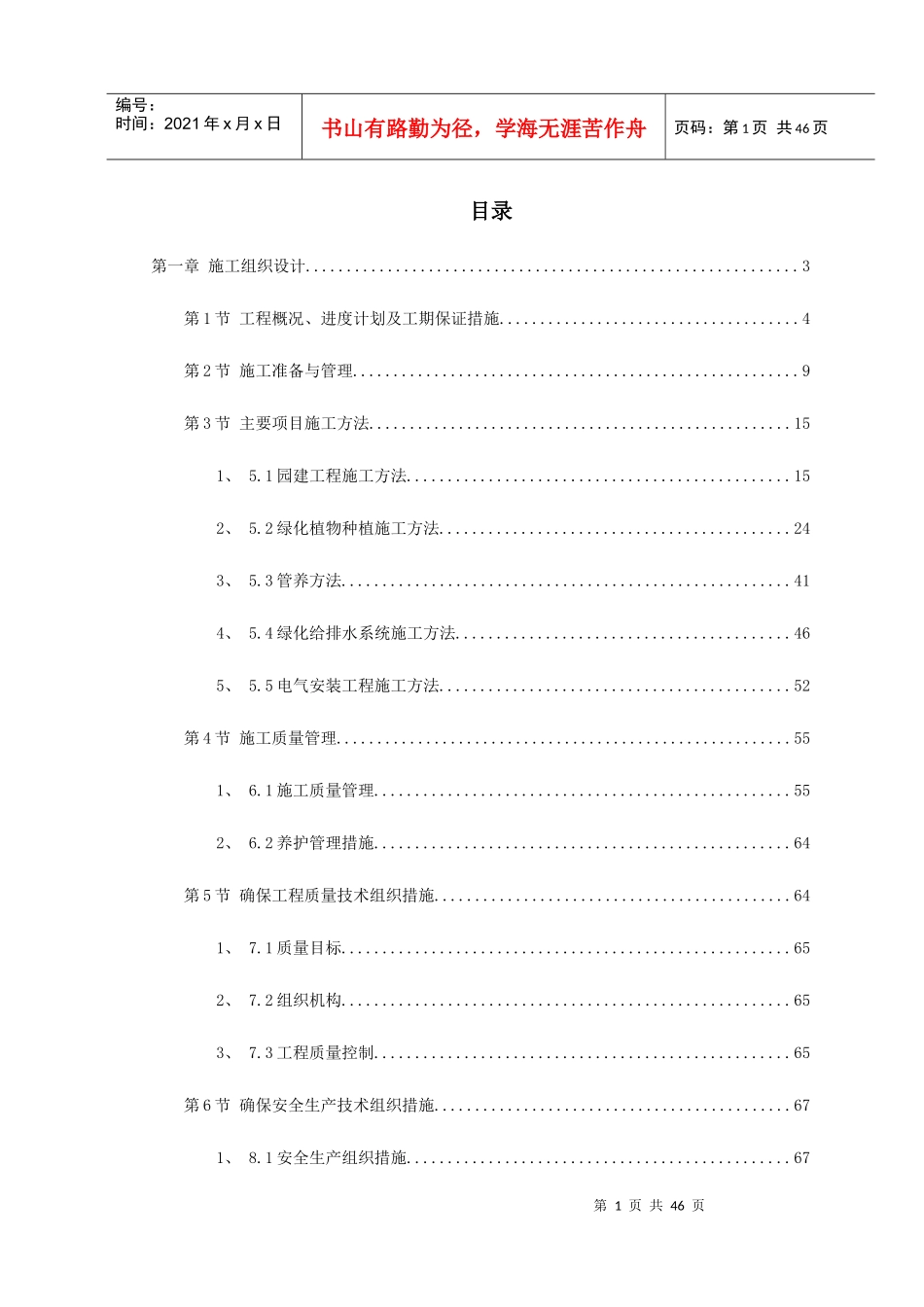 地块景观绿化工程施工组织设计概述_第1页