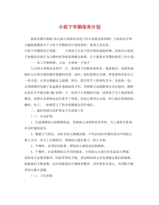 小班下学期保育计划 