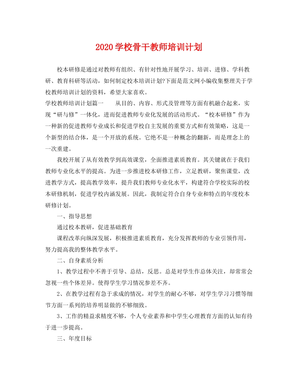 学校骨干教师培训计划 _第1页