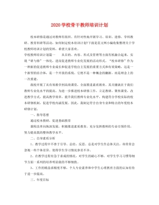 学校骨干教师培训计划 