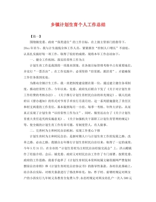 乡镇计划生育个人工作总结 