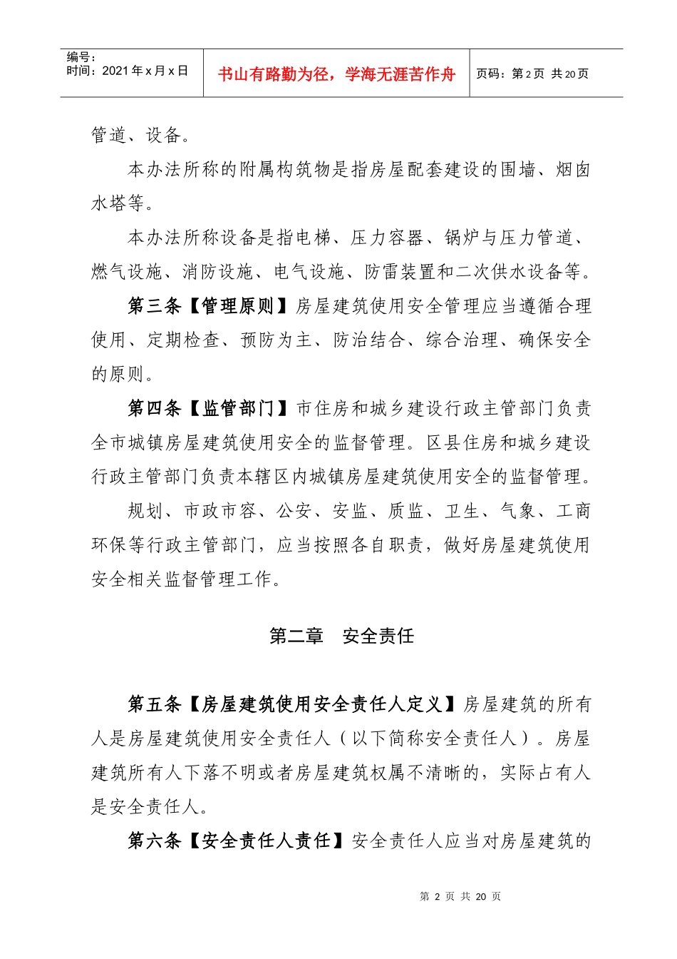 城镇房屋建筑使用安全综合治理规定_第2页