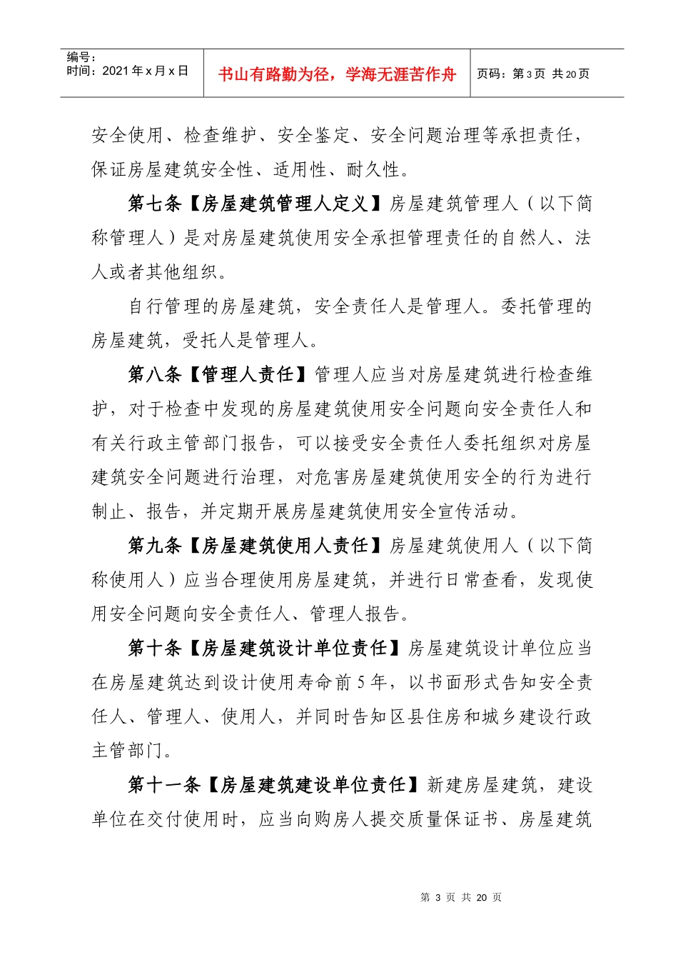 城镇房屋建筑使用安全综合治理规定_第3页