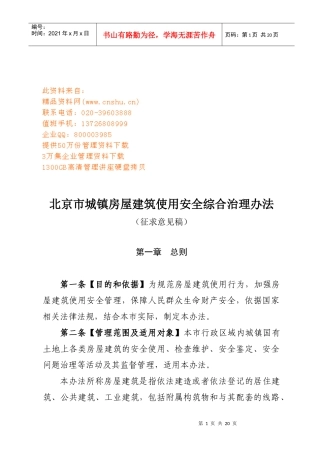 城镇房屋建筑使用安全综合治理规定
