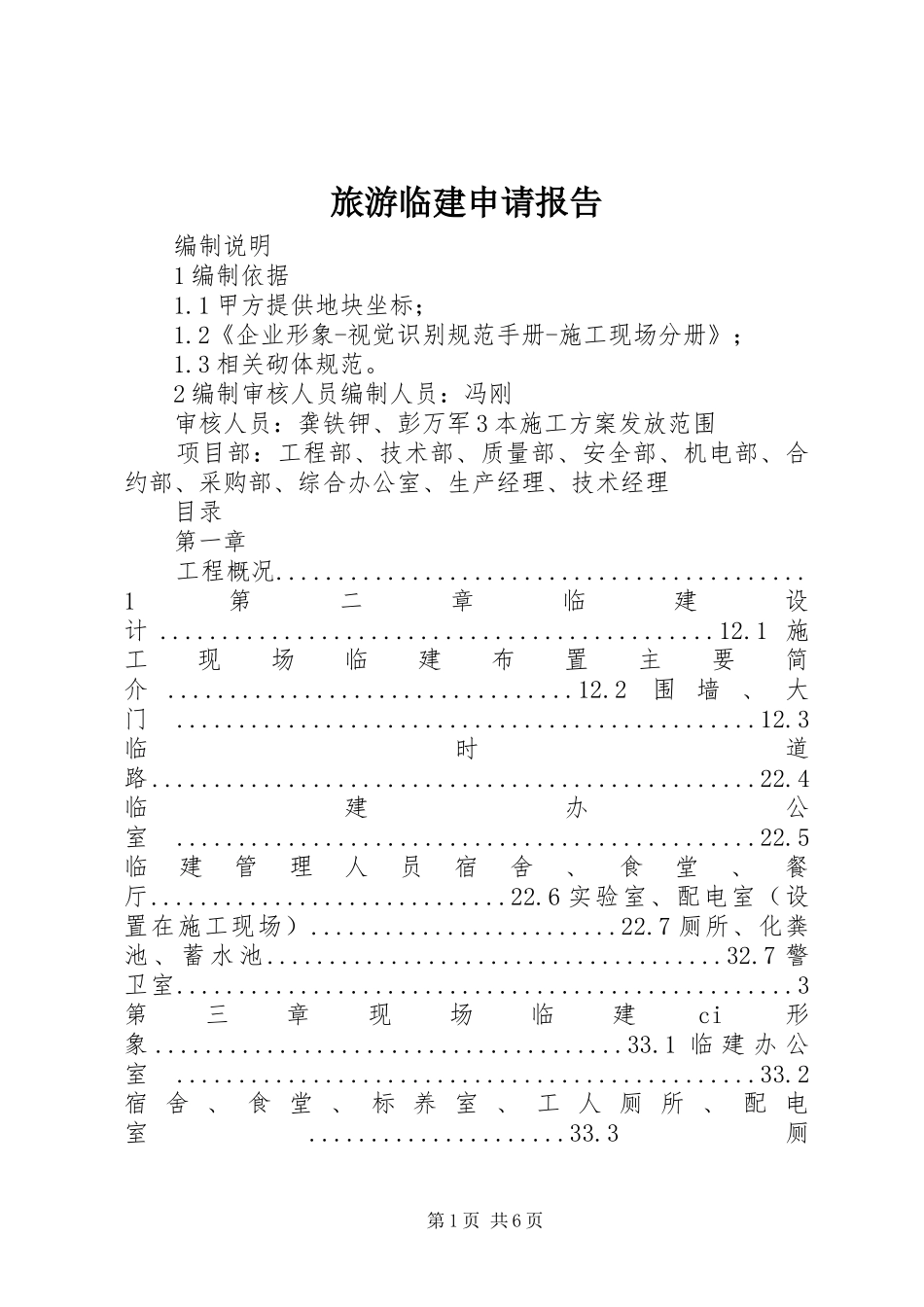 旅游临建申请报告_第1页