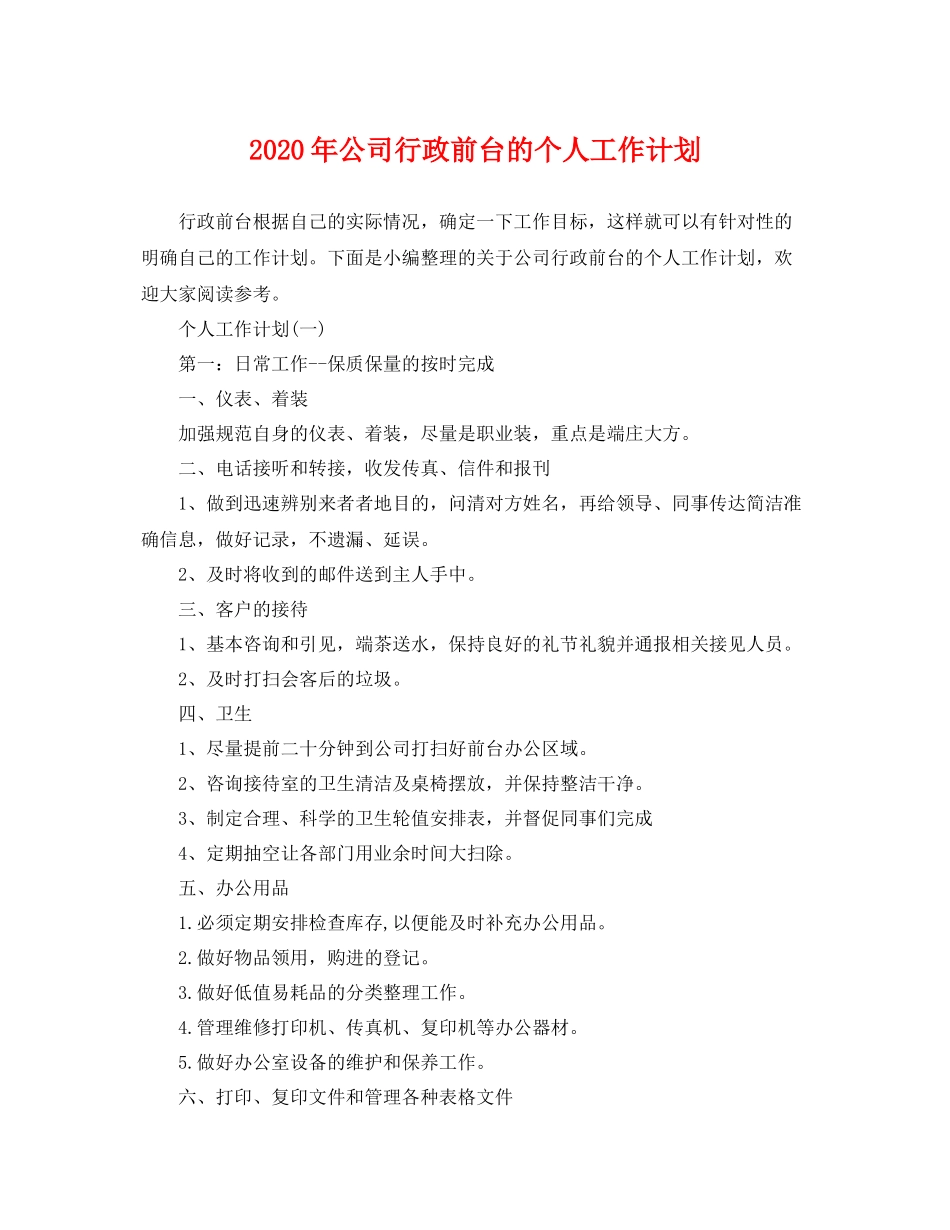 2020年公司行政前台的个人工作计划 _第1页