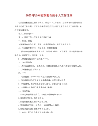 2020年公司行政前台的个人工作计划 